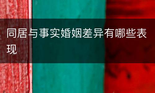 同居与事实婚姻差异有哪些表现