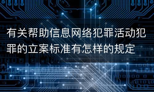 有关帮助信息网络犯罪活动犯罪的立案标准有怎样的规定