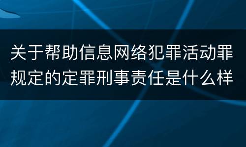 关于帮助信息网络犯罪活动罪规定的定罪刑事责任是什么样的