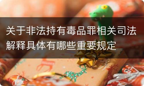 关于非法持有毒品罪相关司法解释具体有哪些重要规定