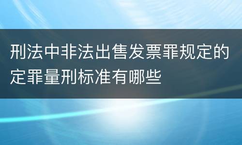 刑法中非法出售发票罪规定的定罪量刑标准有哪些