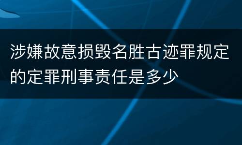 涉嫌故意损毁名胜古迹罪规定的定罪刑事责任是多少