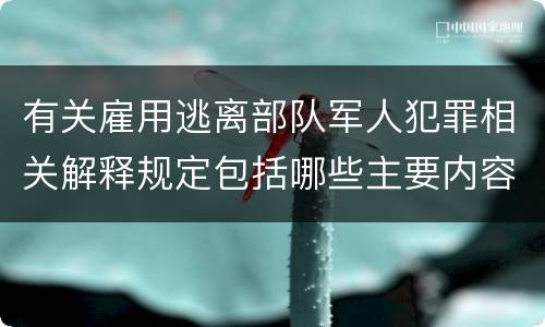 有关雇用逃离部队军人犯罪相关解释规定包括哪些主要内容