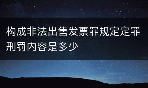 构成非法出售发票罪规定定罪刑罚内容是多少
