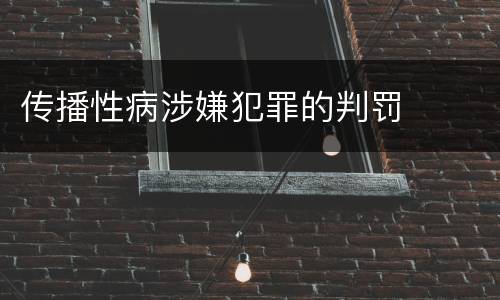 传播性病涉嫌犯罪的判罚
