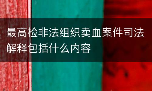 最高检非法组织卖血案件司法解释包括什么内容