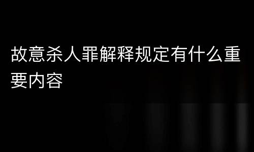 故意杀人罪解释规定有什么重要内容