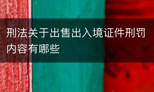 刑法关于出售出入境证件刑罚内容有哪些