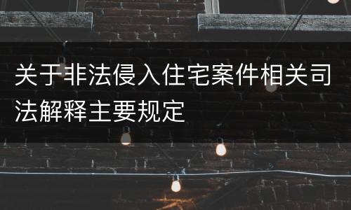 关于非法侵入住宅案件相关司法解释主要规定