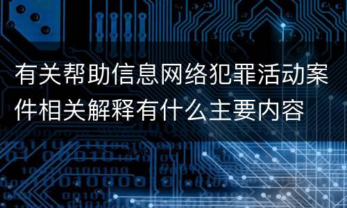 有关帮助信息网络犯罪活动案件相关解释有什么主要内容