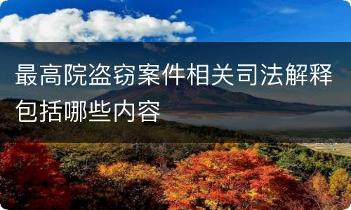 最高院盗窃案件相关司法解释包括哪些内容