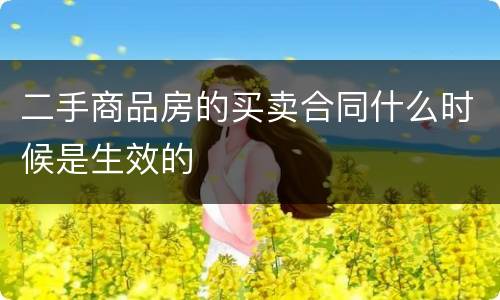 二手商品房的买卖合同什么时候是生效的