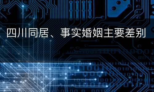 四川同居、事实婚姻主要差别