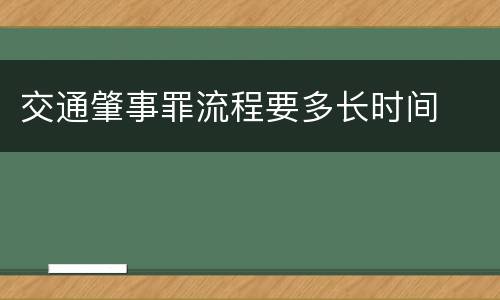 交通肇事罪流程要多长时间