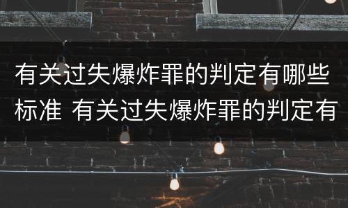 有关过失爆炸罪的判定有哪些标准 有关过失爆炸罪的判定有哪些标准规定