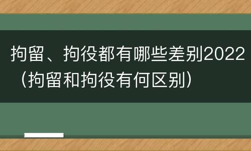 拘留、拘役都有哪些差别2022（拘留和拘役有何区别）