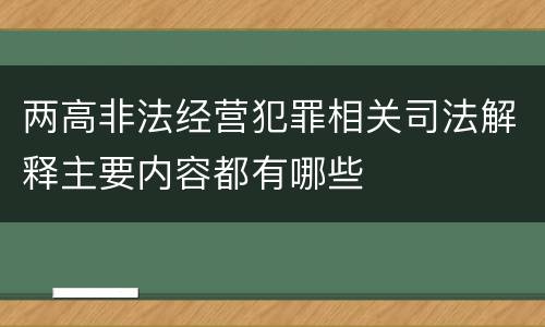 两高非法经营犯罪相关司法解释主要内容都有哪些
