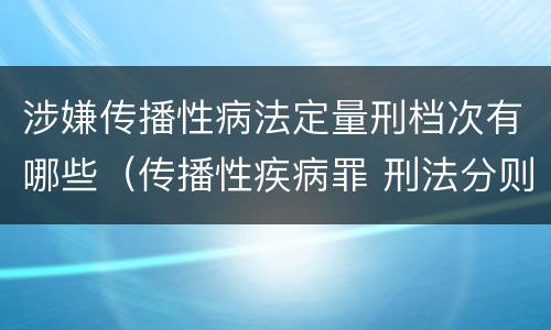 涉嫌传播性病法定量刑档次有哪些（传播性疾病罪 刑法分则）
