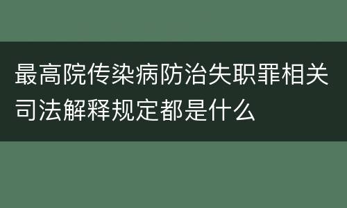 最高院传染病防治失职罪相关司法解释规定都是什么