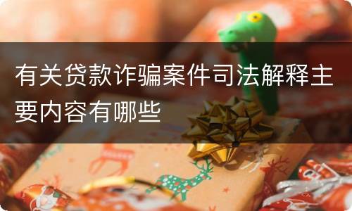 有关贷款诈骗案件司法解释主要内容有哪些