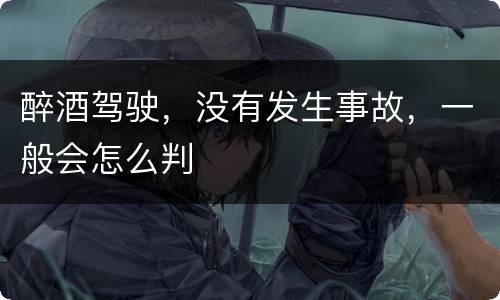 醉酒驾驶，没有发生事故，一般会怎么判