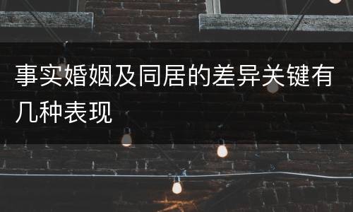 事实婚姻及同居的差异关键有几种表现