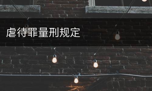 虐待罪量刑规定