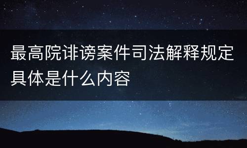 最高院诽谤案件司法解释规定具体是什么内容