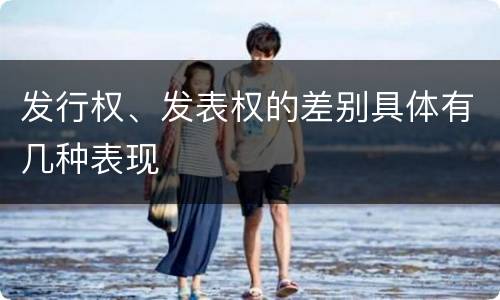 发行权、发表权的差别具体有几种表现