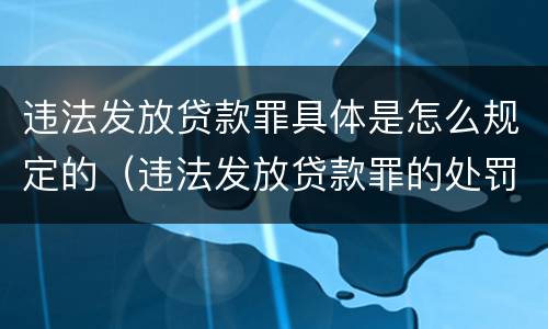 违法发放贷款罪具体是怎么规定的（违法发放贷款罪的处罚是怎样规定的）