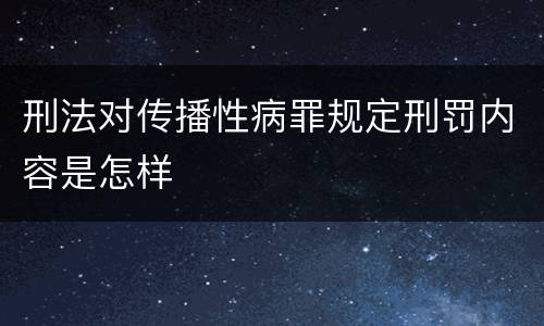 刑法对传播性病罪规定刑罚内容是怎样
