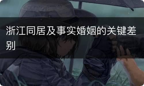 浙江同居及事实婚姻的关键差别