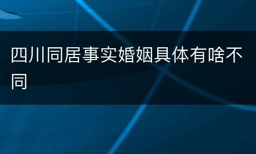 四川同居事实婚姻具体有啥不同