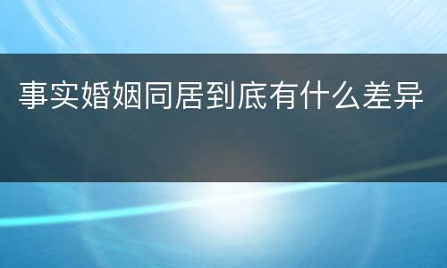事实婚姻同居到底有什么差异
