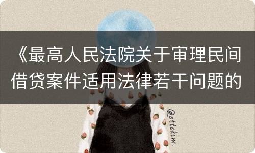 《最高人民法院关于审理民间借贷案件适用法律若干问题的规定》第二十六条一般怎么规定