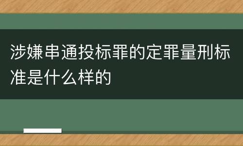涉嫌串通投标罪的定罪量刑标准是什么样的
