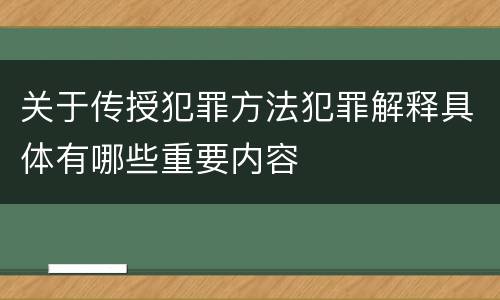 关于传授犯罪方法犯罪解释具体有哪些重要内容