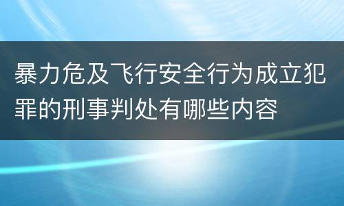 暴力危及飞行安全行为成立犯罪的刑事判处有哪些内容