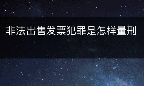 非法出售发票犯罪是怎样量刑