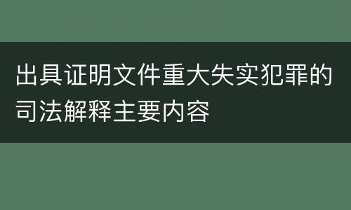 出具证明文件重大失实犯罪的司法解释主要内容