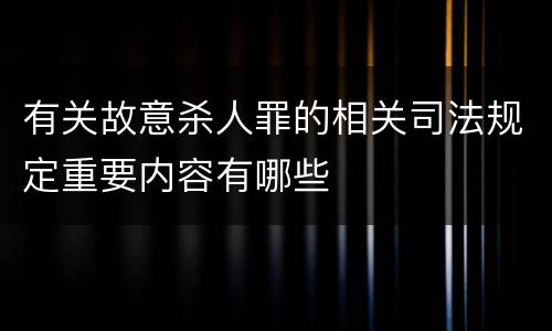 有关故意杀人罪的相关司法规定重要内容有哪些