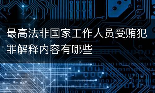 最高法非国家工作人员受贿犯罪解释内容有哪些