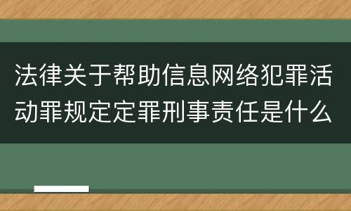 法律关于帮助信息网络犯罪活动罪规定定罪刑事责任是什么