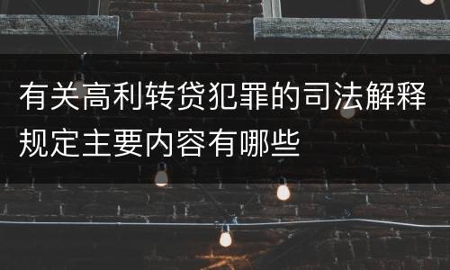 有关高利转贷犯罪的司法解释规定主要内容有哪些