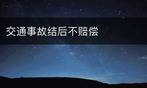 交通事故结后不赔偿