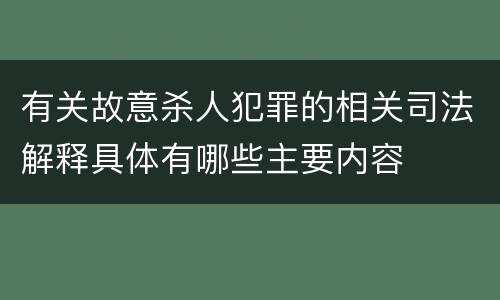 有关故意杀人犯罪的相关司法解释具体有哪些主要内容