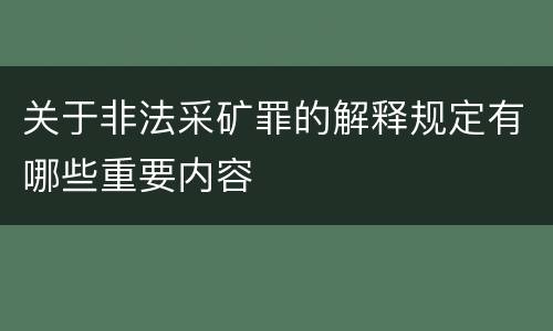 关于非法采矿罪的解释规定有哪些重要内容