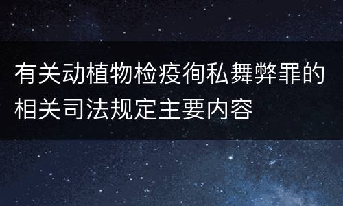 有关动植物检疫徇私舞弊罪的相关司法规定主要内容