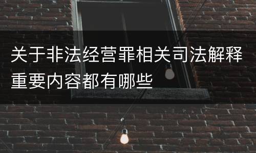 关于非法经营罪相关司法解释重要内容都有哪些