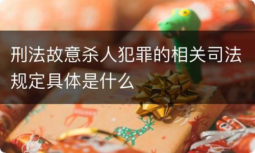 刑法故意杀人犯罪的相关司法规定具体是什么